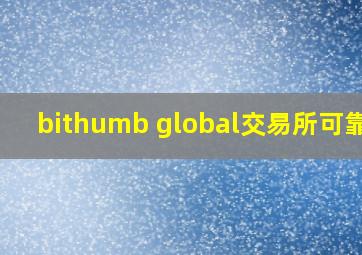 bithumb global交易所可靠吗